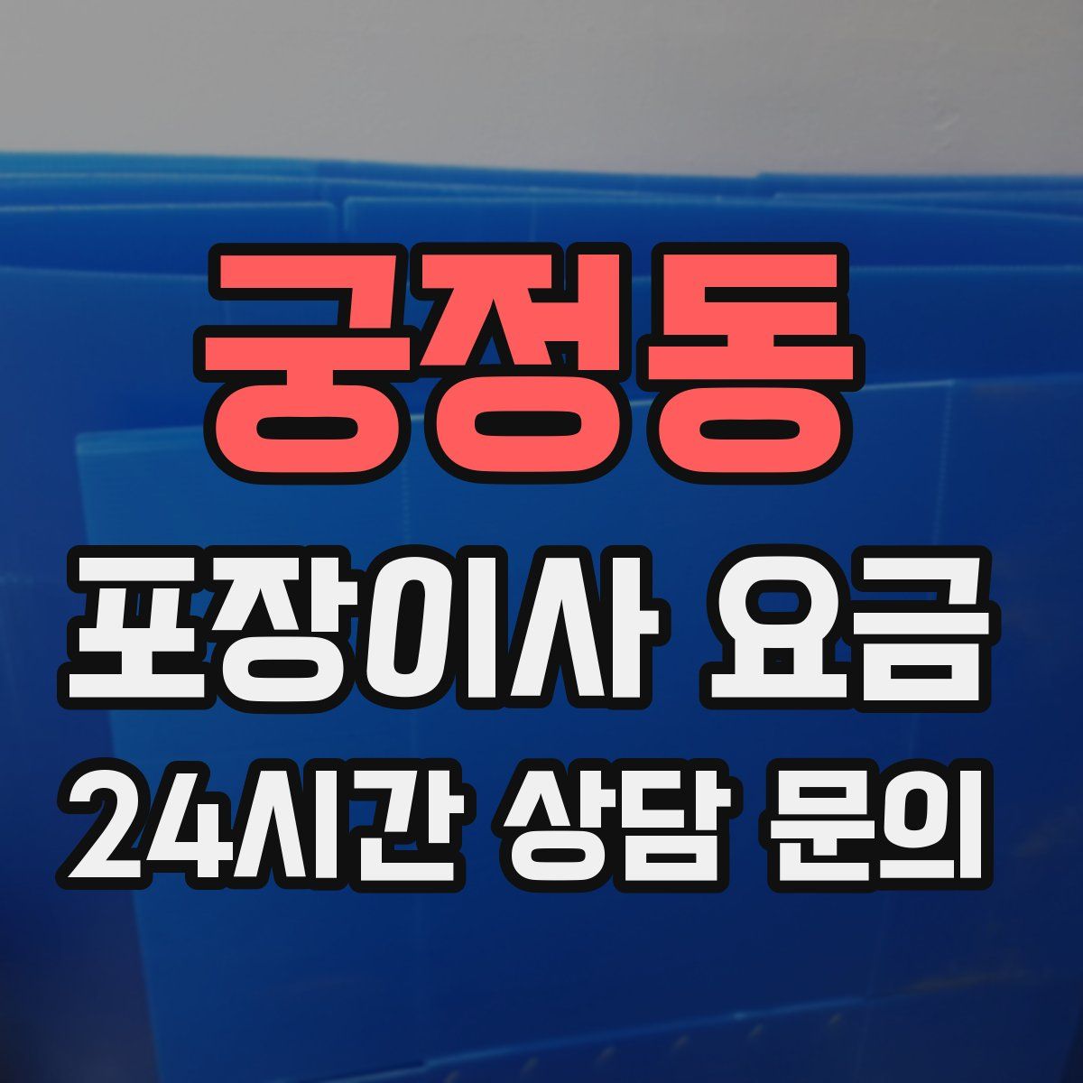 궁정동 포장이사 요금