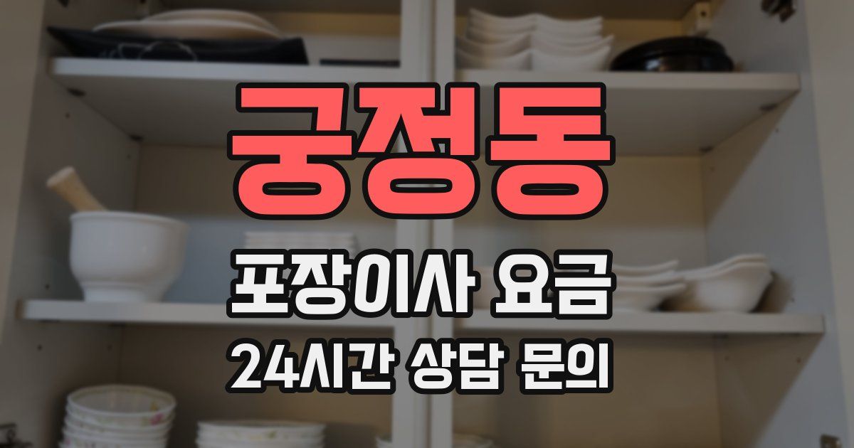 궁정동 포장이사 요금