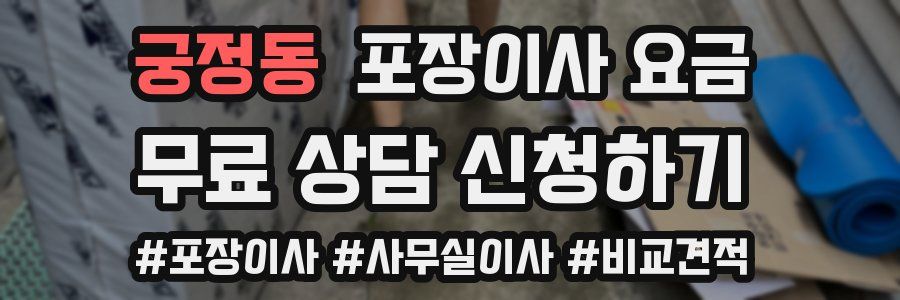 궁정동 포장이사 요금