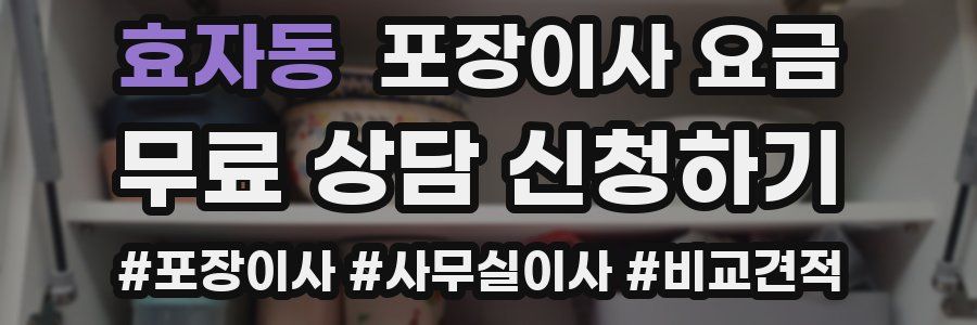 효자동 포장이사 요금