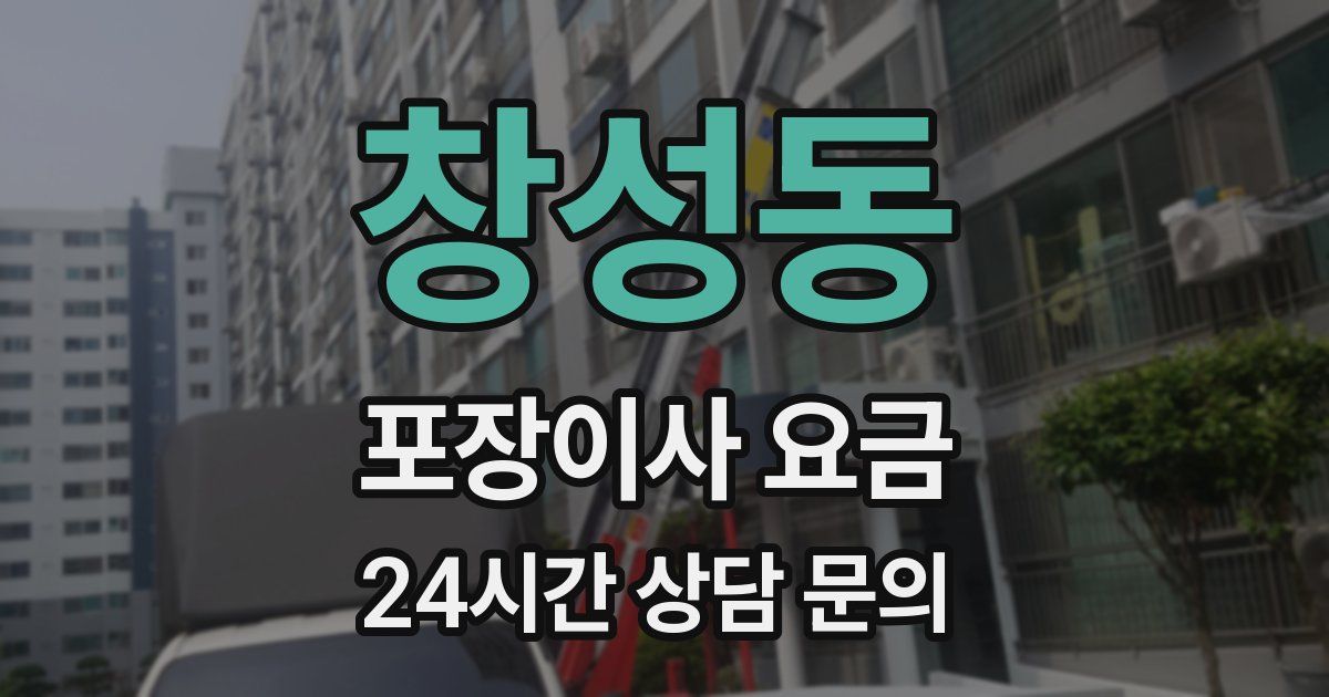 창성동 포장이사 요금