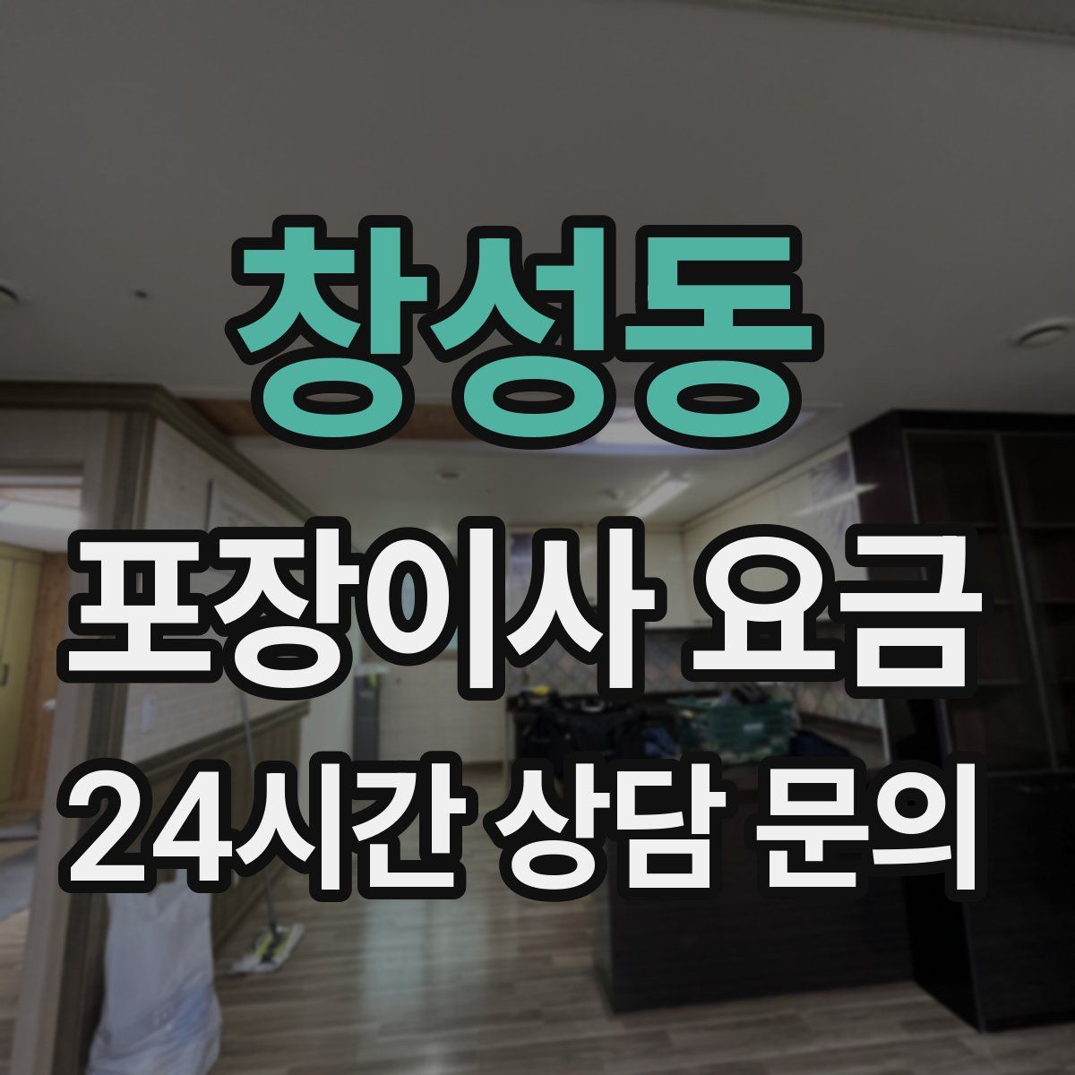 창성동 포장이사 요금