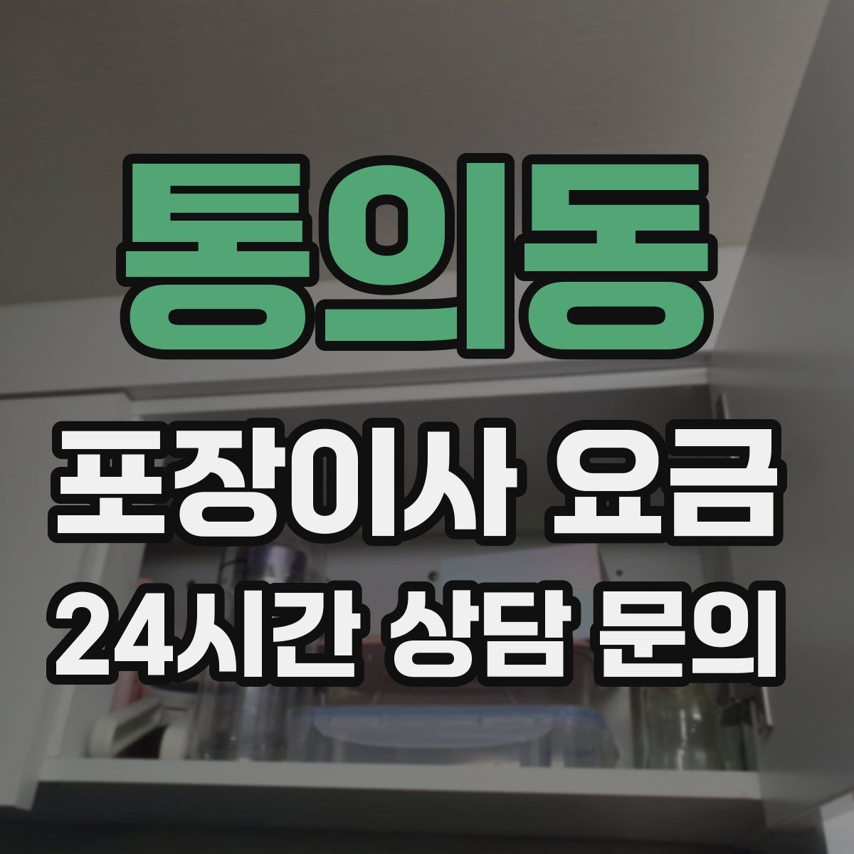 통의동 포장이사 요금