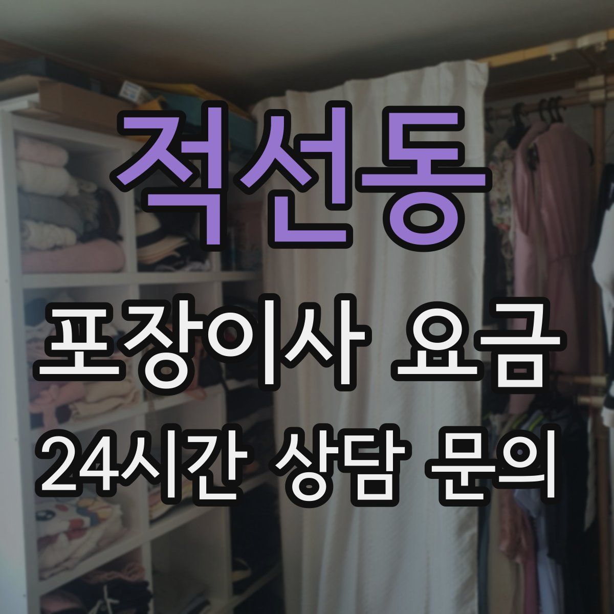 적선동 포장이사 요금