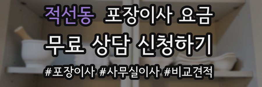 적선동 포장이사 요금