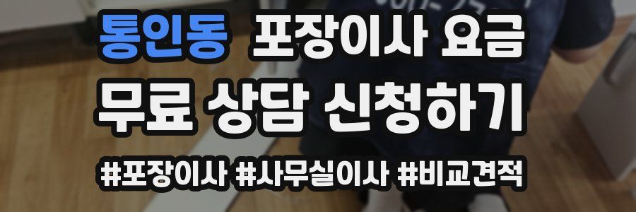 통인동 포장이사 요금