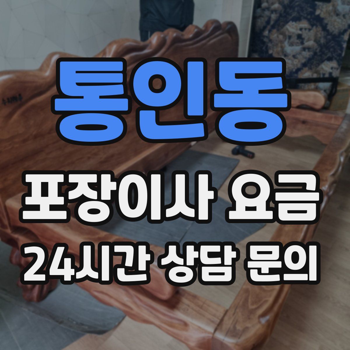 통인동 포장이사 요금