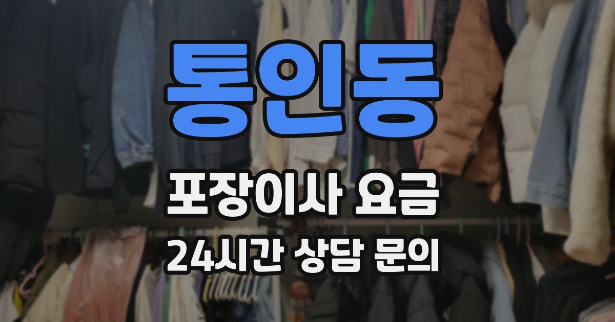 통인동 포장이사 요금