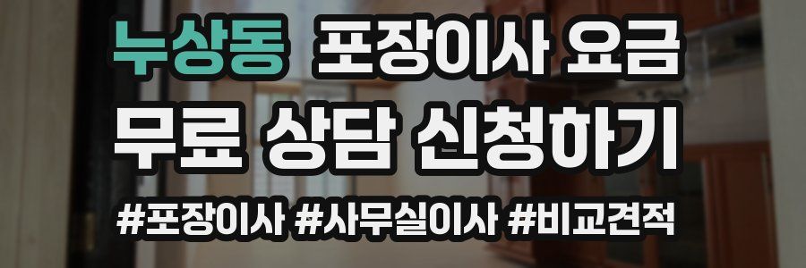 누상동 포장이사 요금