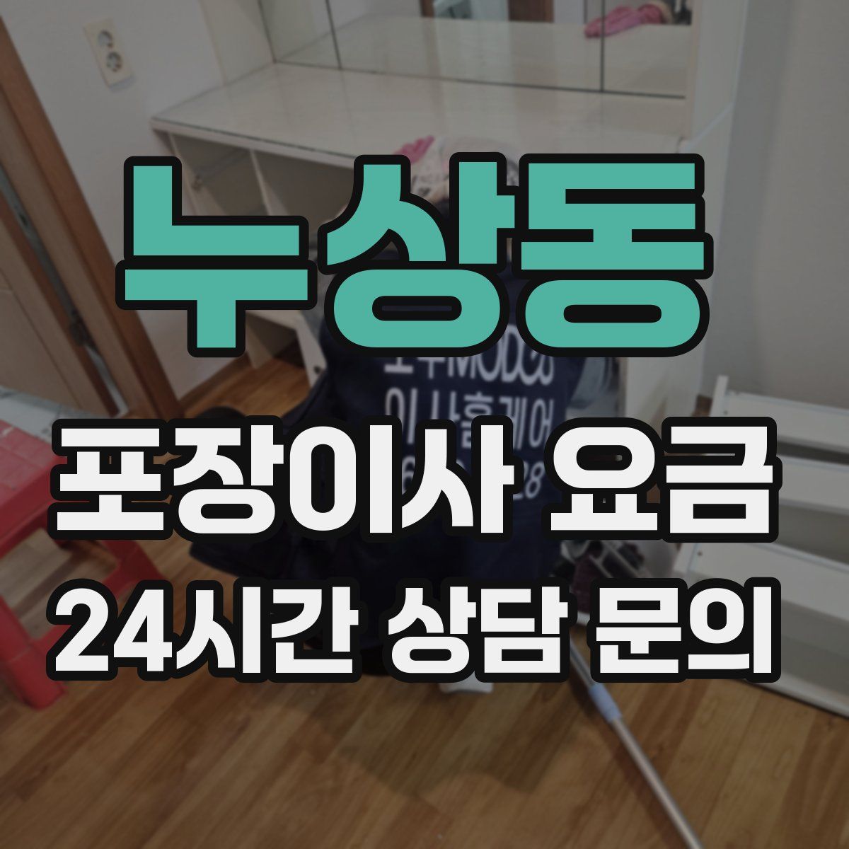 누상동 포장이사 요금