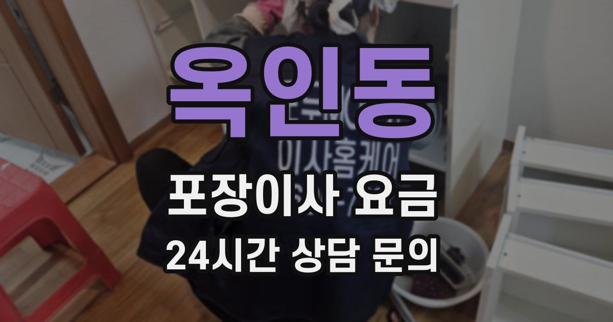 옥인동 포장이사 요금