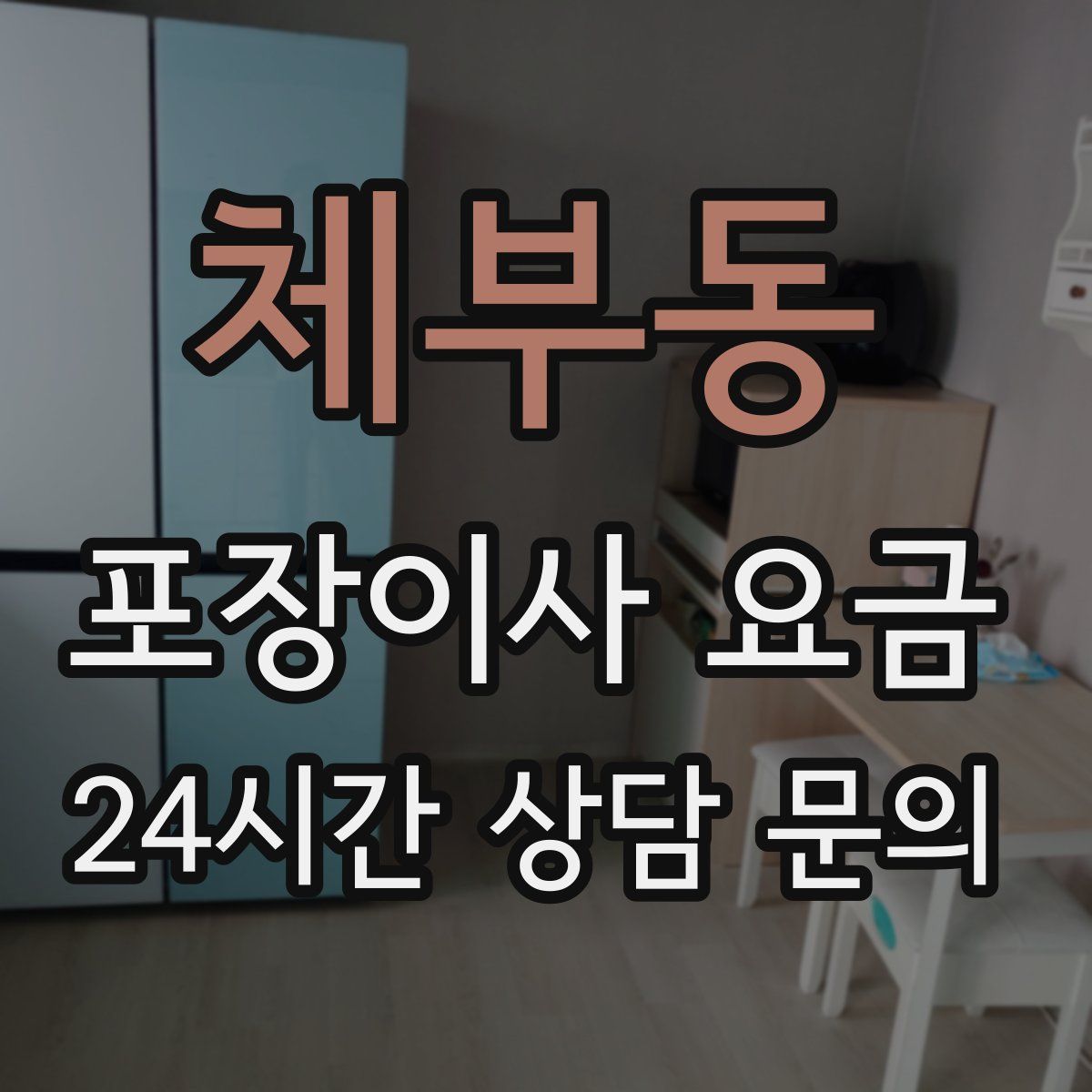 체부동 포장이사 요금