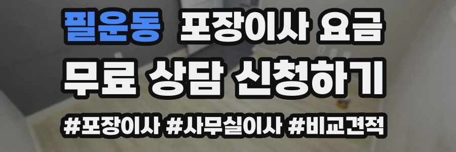 필운동 포장이사 요금