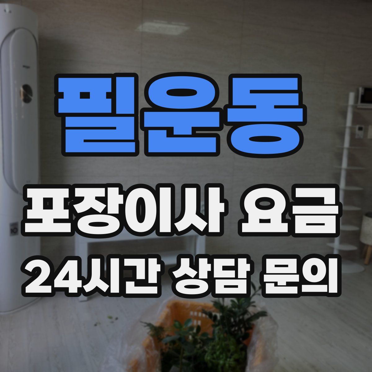 필운동 포장이사 요금