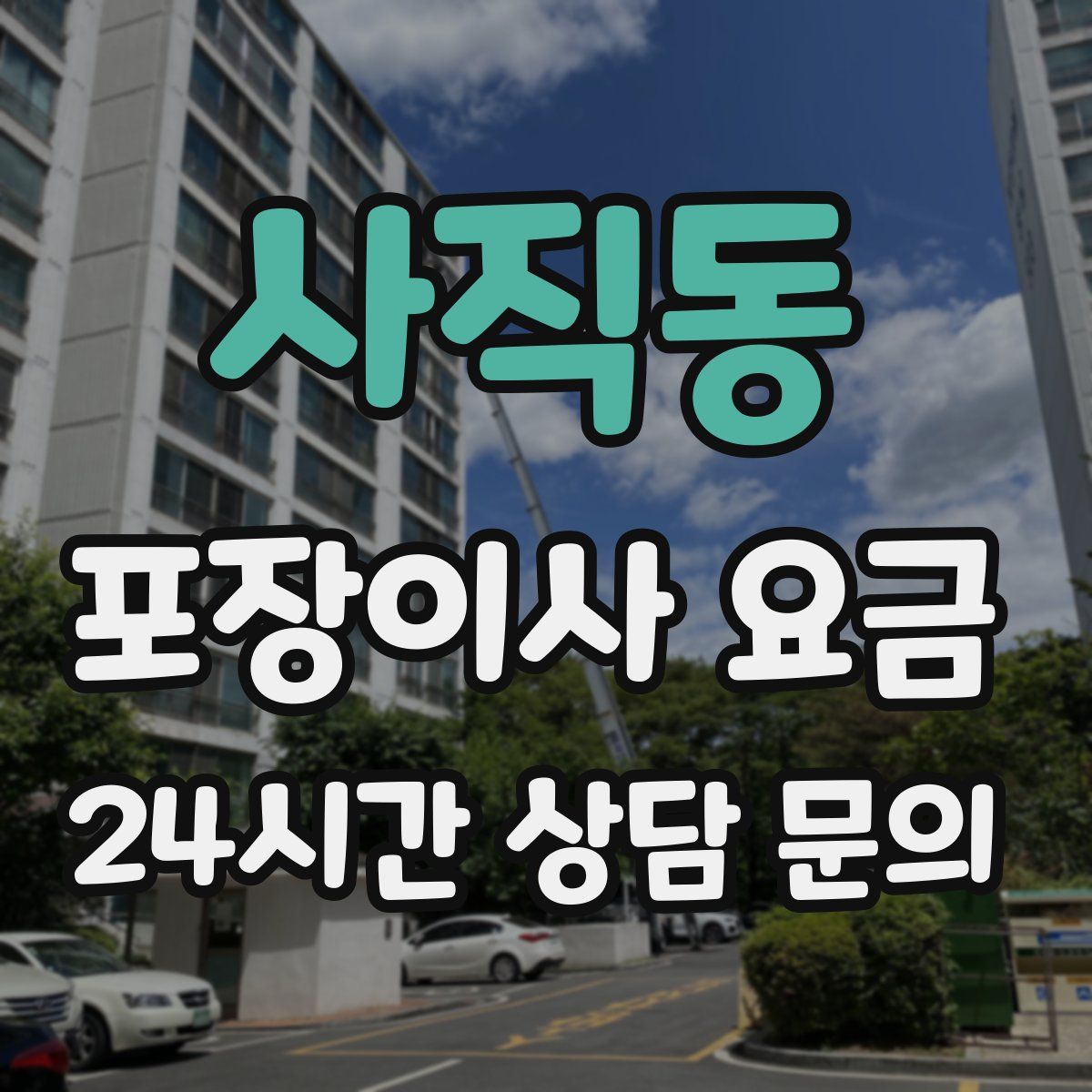 사직동 포장이사 요금