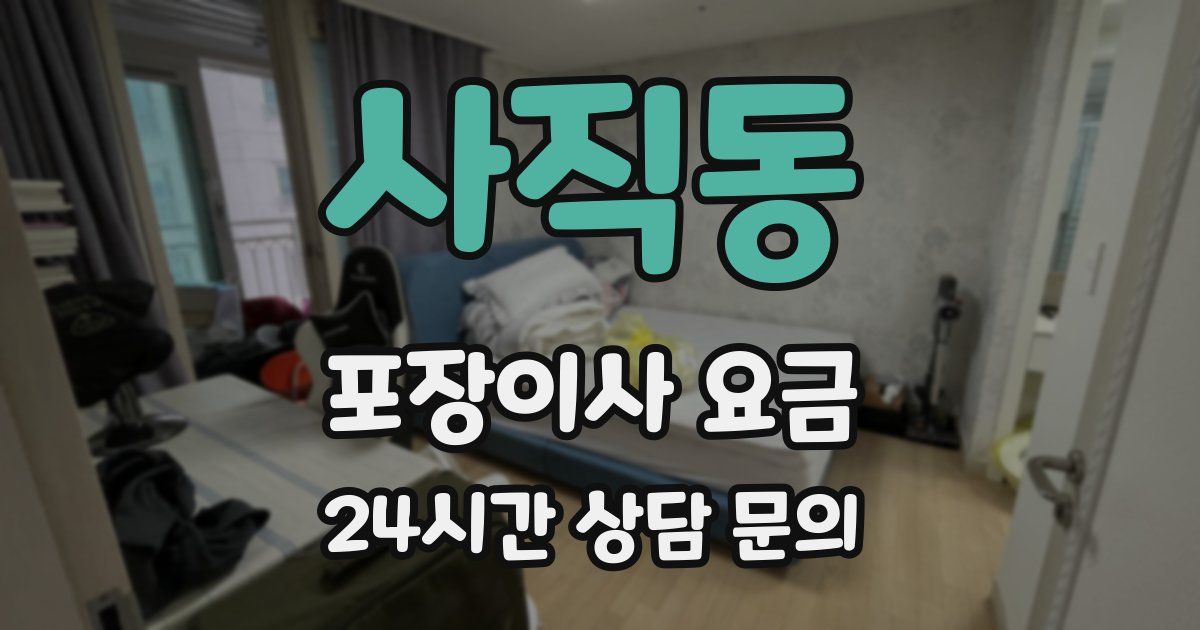 사직동 포장이사 요금