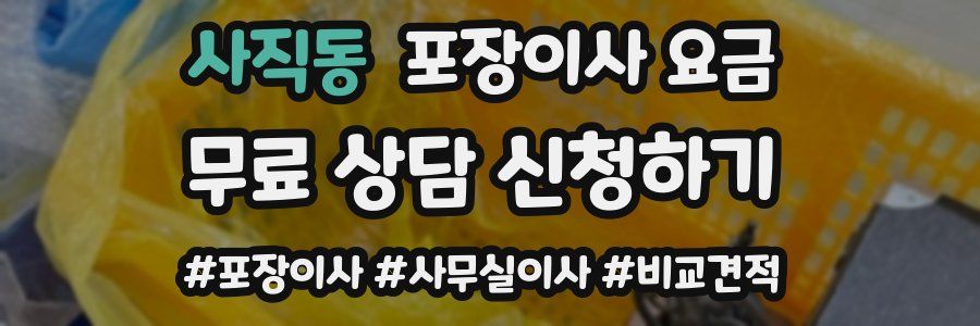 사직동 포장이사 요금