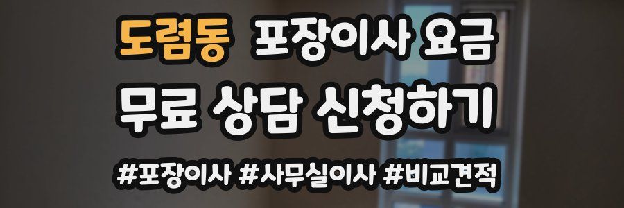 도렴동 포장이사 요금