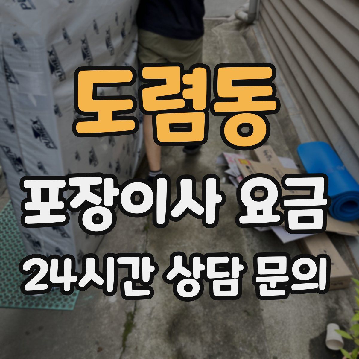 도렴동 포장이사 요금