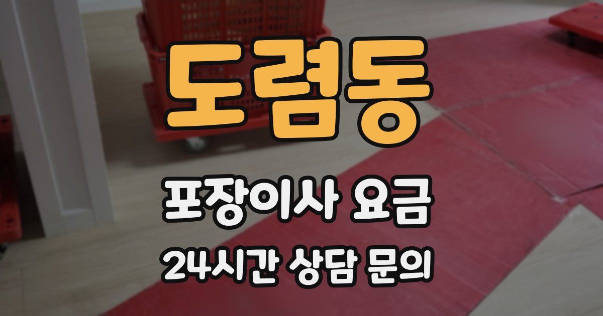 도렴동 포장이사 요금