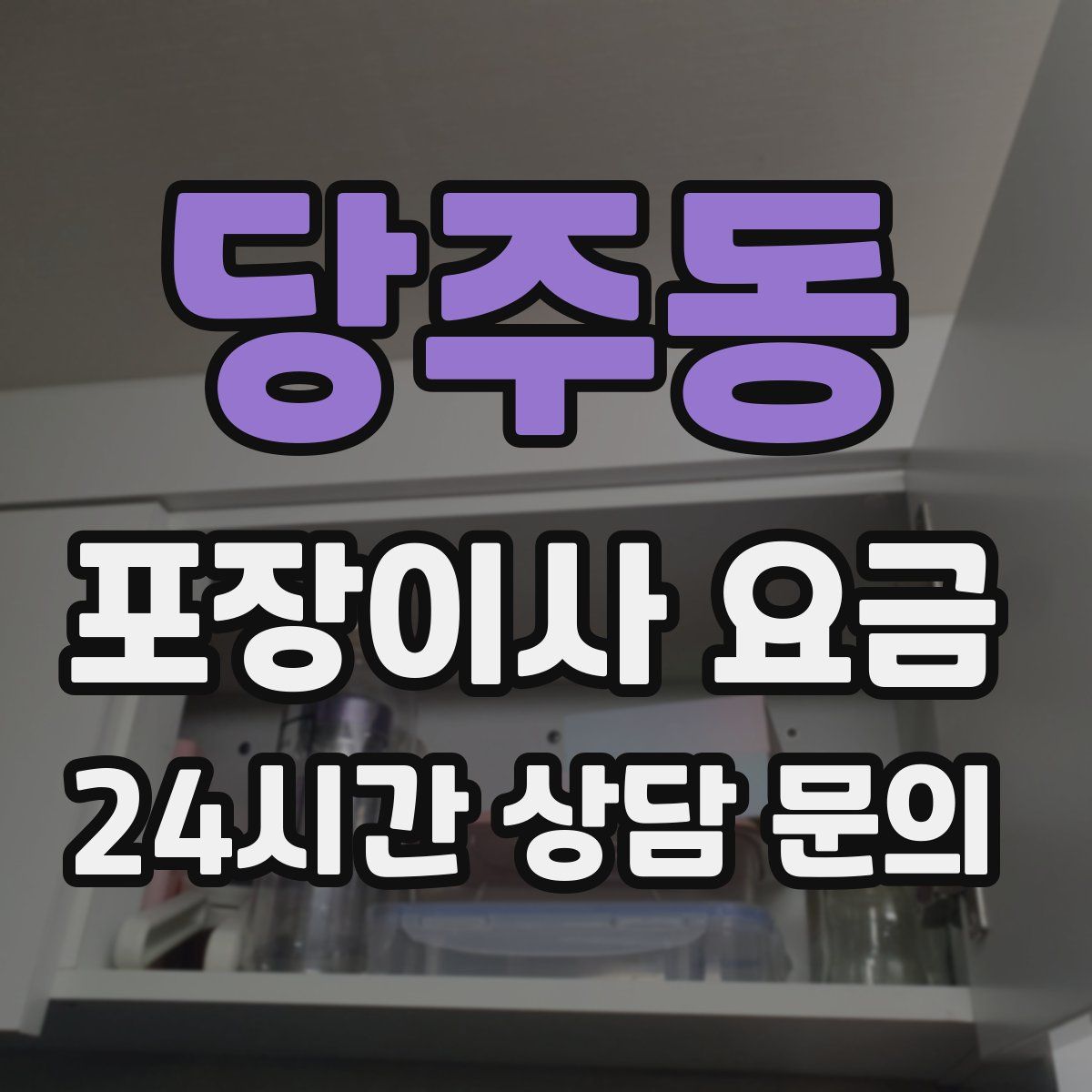 당주동 포장이사 요금