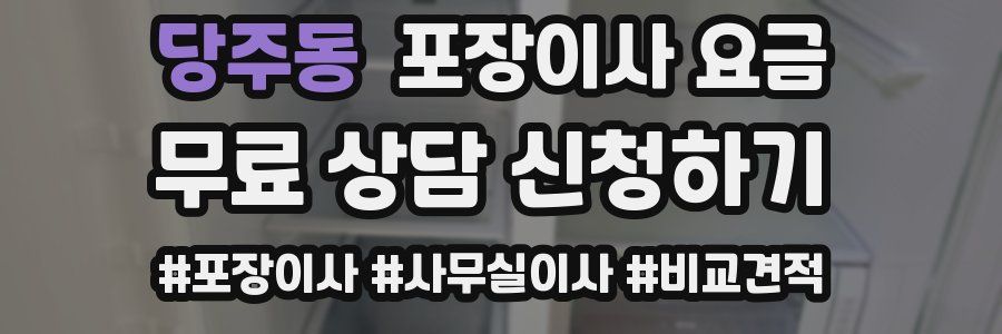 당주동 포장이사 요금