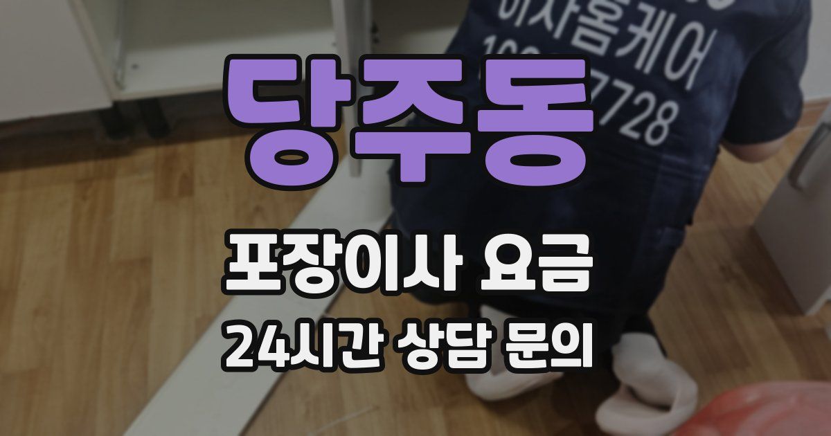 당주동 포장이사 요금