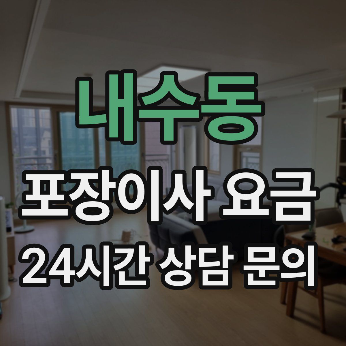 내수동 포장이사 요금