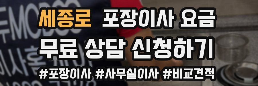 세종로 포장이사 요금