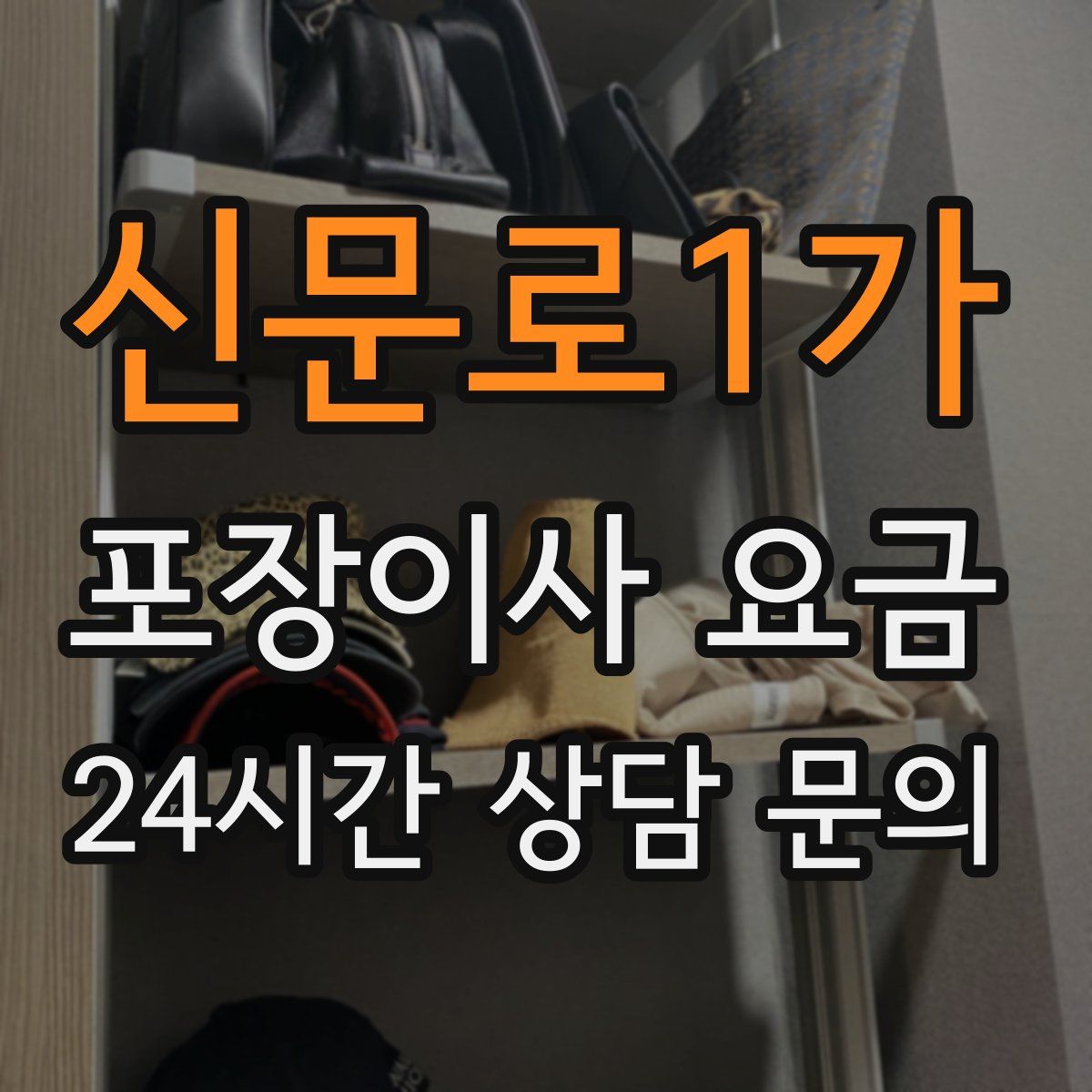 신문로1가 포장이사 요금