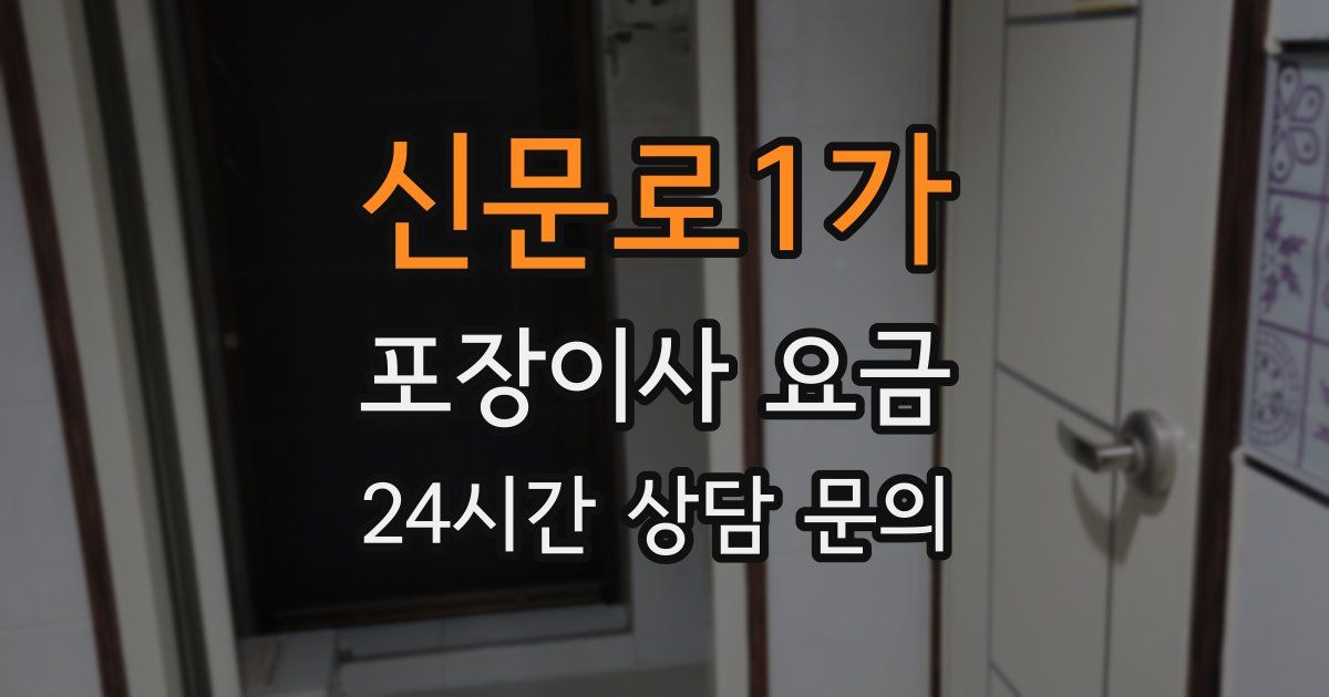신문로1가 포장이사 요금