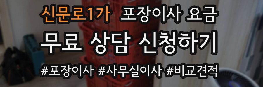 신문로1가 포장이사 요금