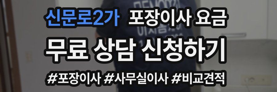 신문로2가 포장이사 요금