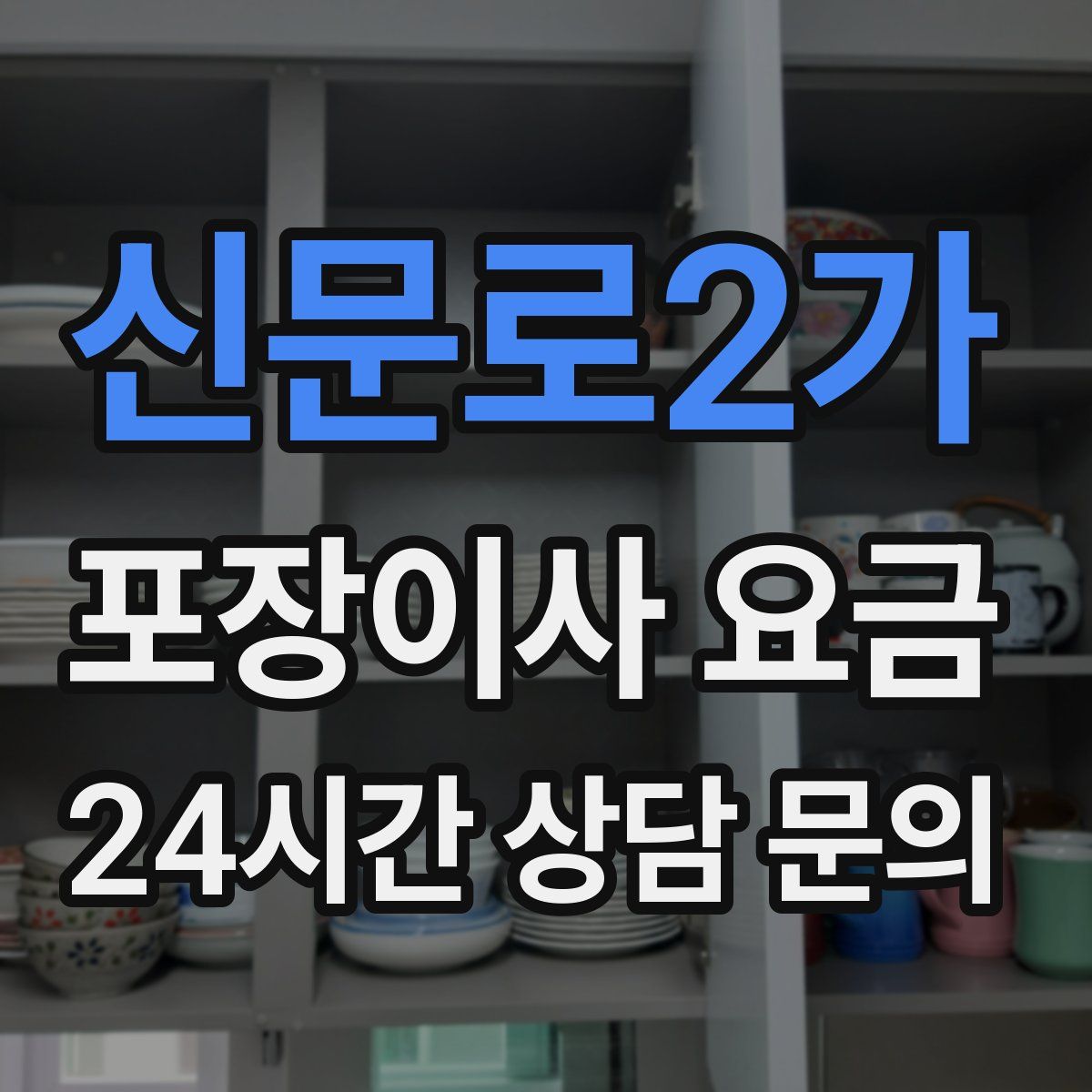 신문로2가 포장이사 요금