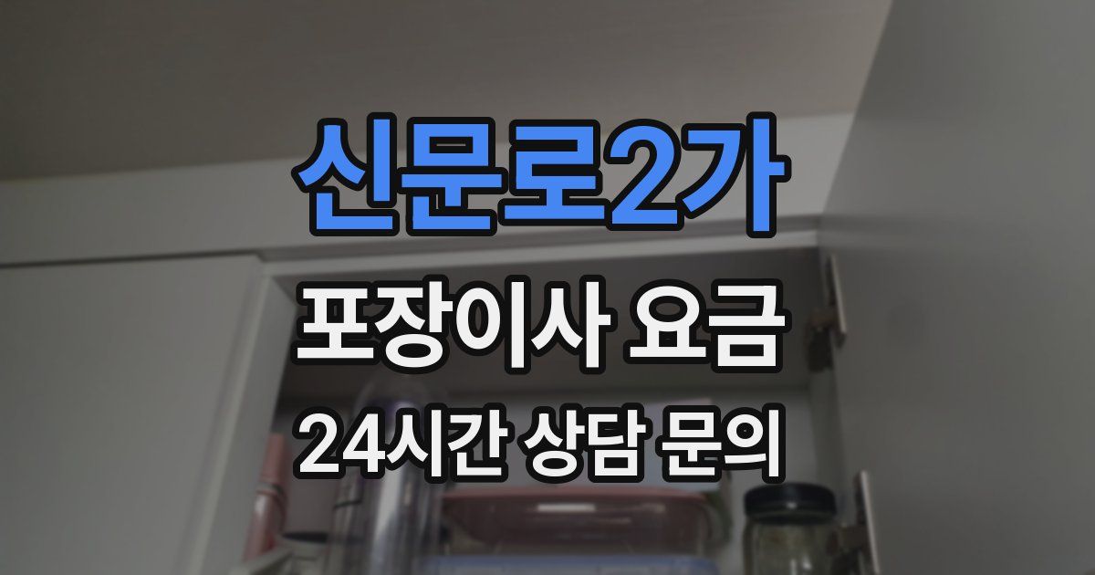 신문로2가 포장이사 요금