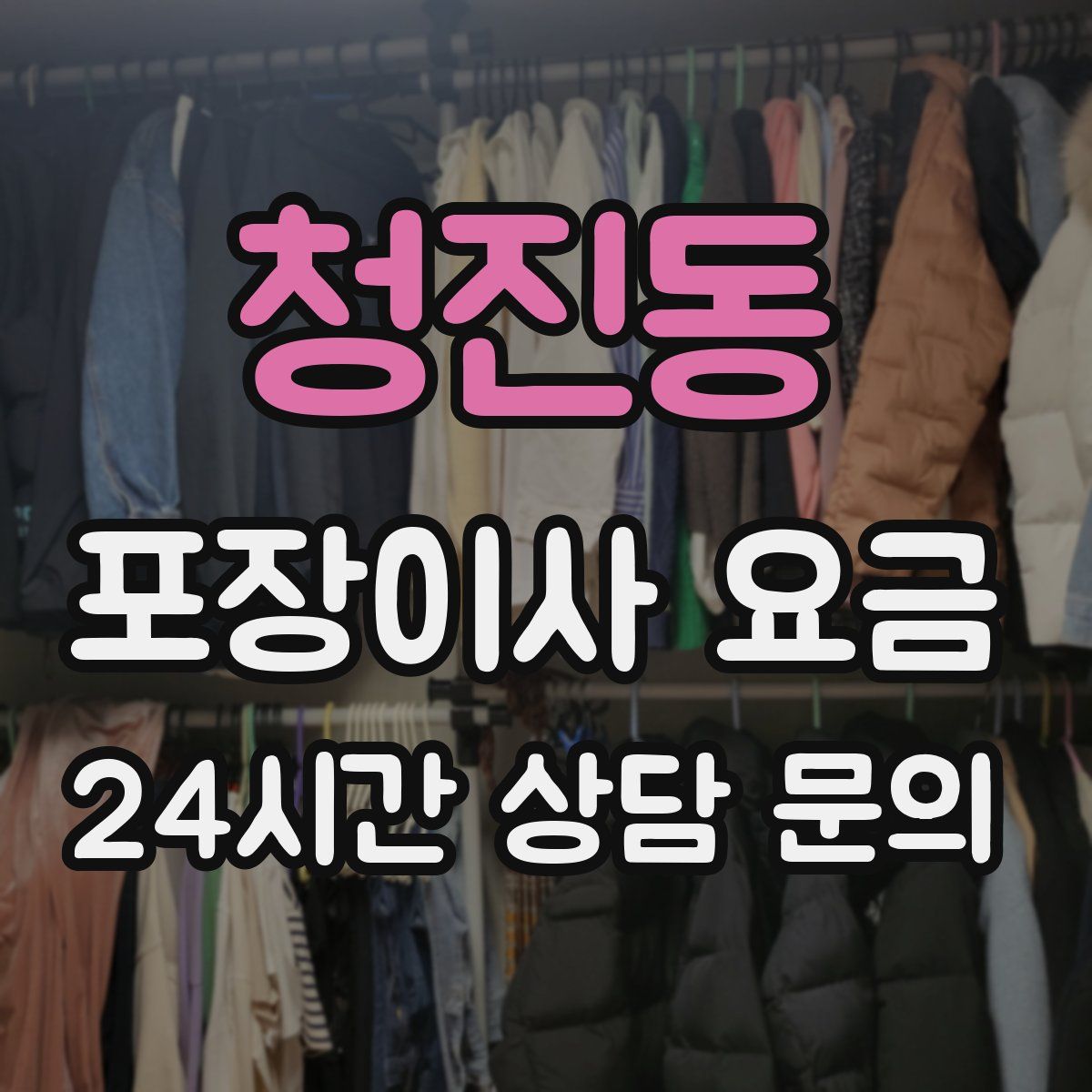 청진동 포장이사 요금