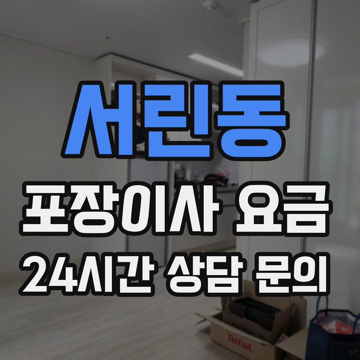 서린동 포장이사 요금