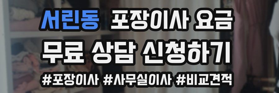 서린동 포장이사 요금