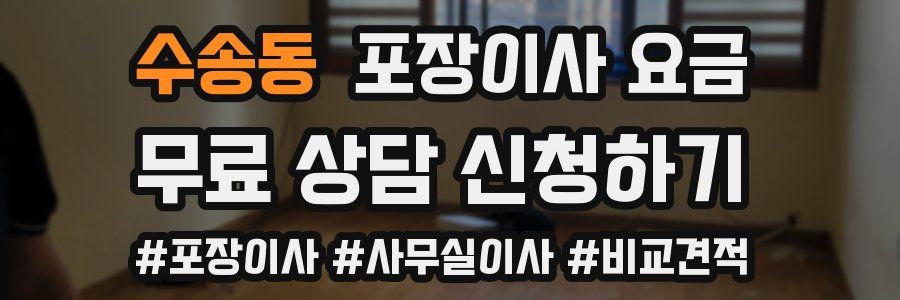 수송동 포장이사 요금