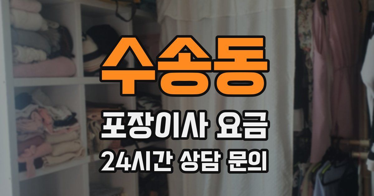 수송동 포장이사 요금