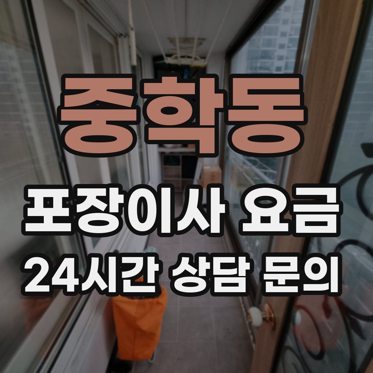 중학동 포장이사 요금