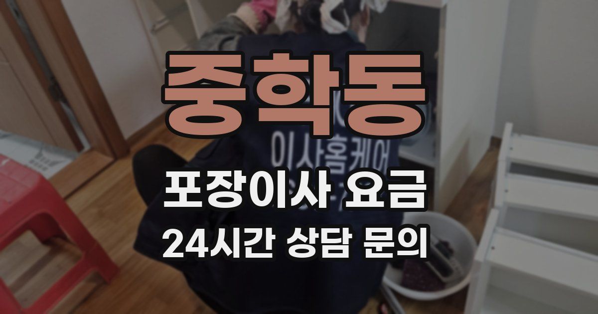 중학동 포장이사 요금