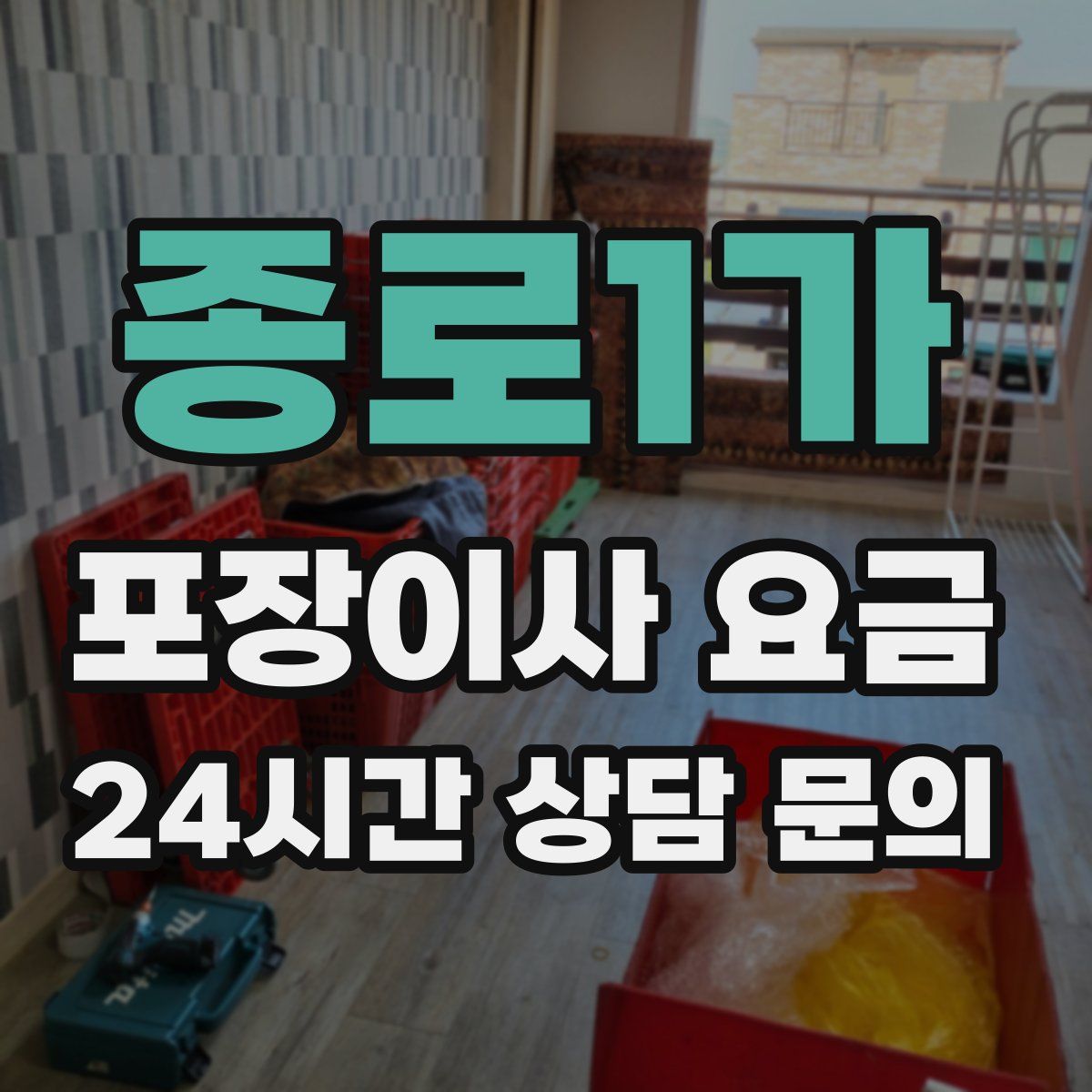종로1가 포장이사 요금