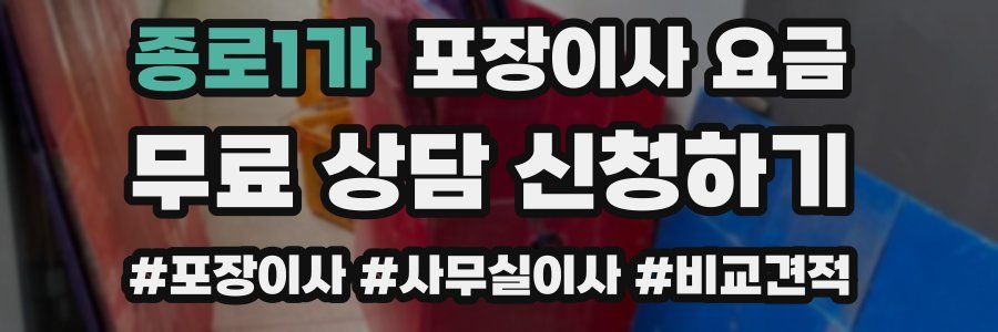 종로1가 포장이사 요금