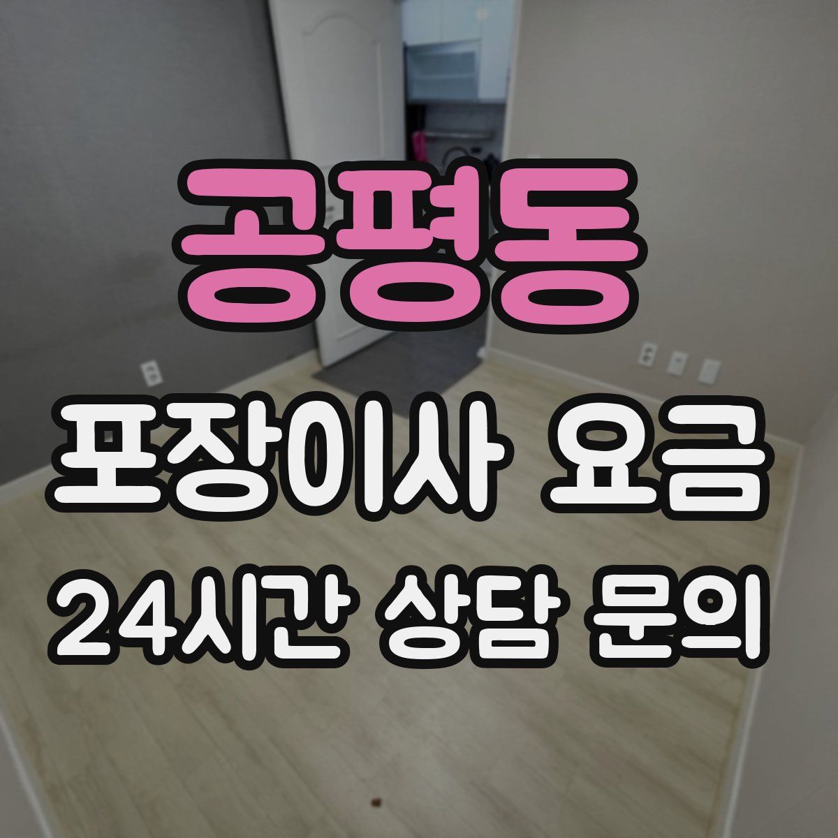 공평동 포장이사 요금