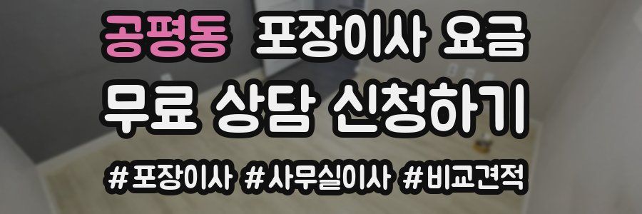 공평동 포장이사 요금