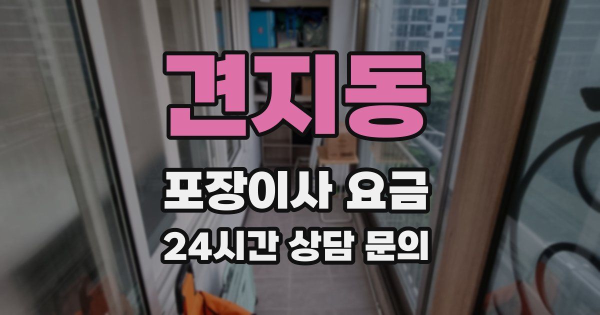 견지동 포장이사 요금