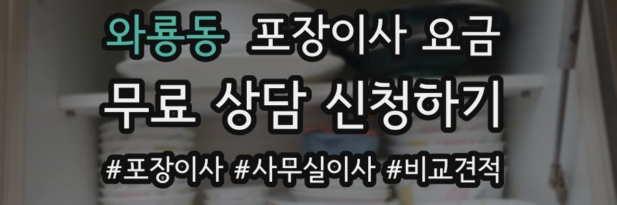 와룡동 포장이사 요금