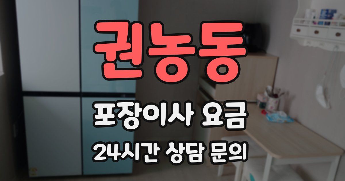 권농동 포장이사 요금