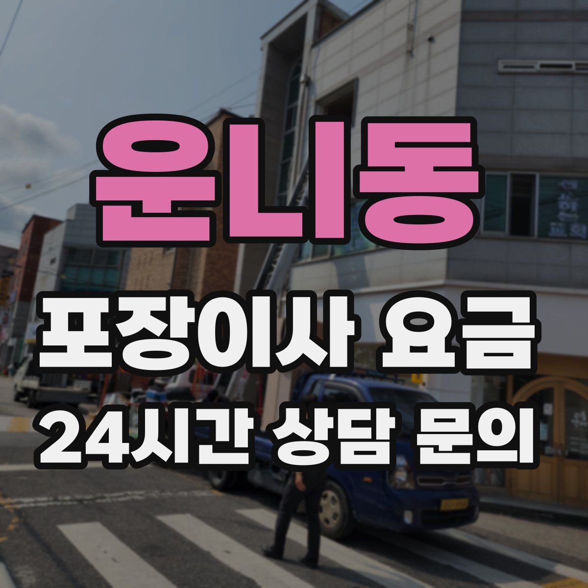 운니동 포장이사 요금